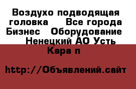 Воздухо подводящая головка . - Все города Бизнес » Оборудование   . Ненецкий АО,Усть-Кара п.